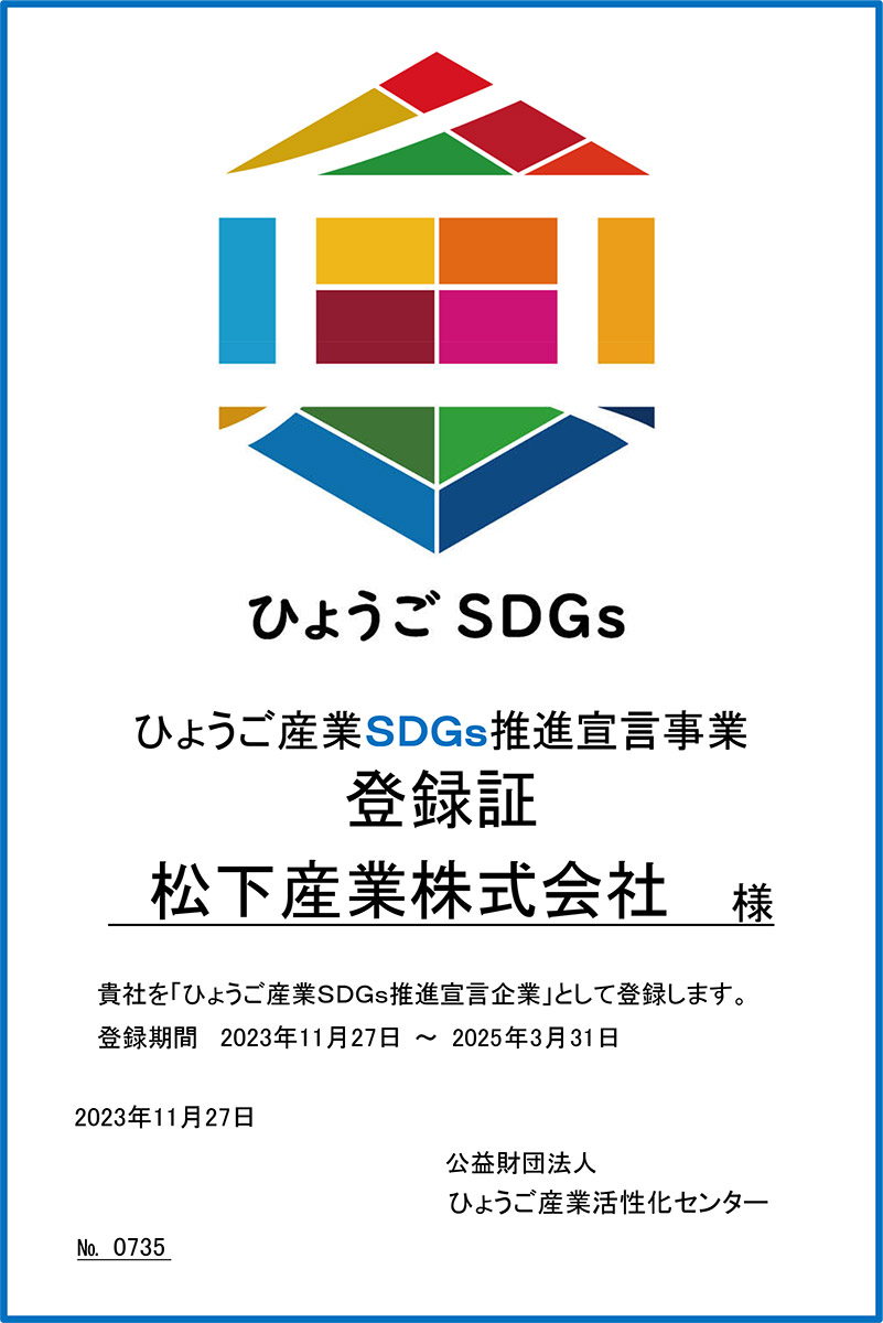 ひょうご産業SDGs推進宣言企業