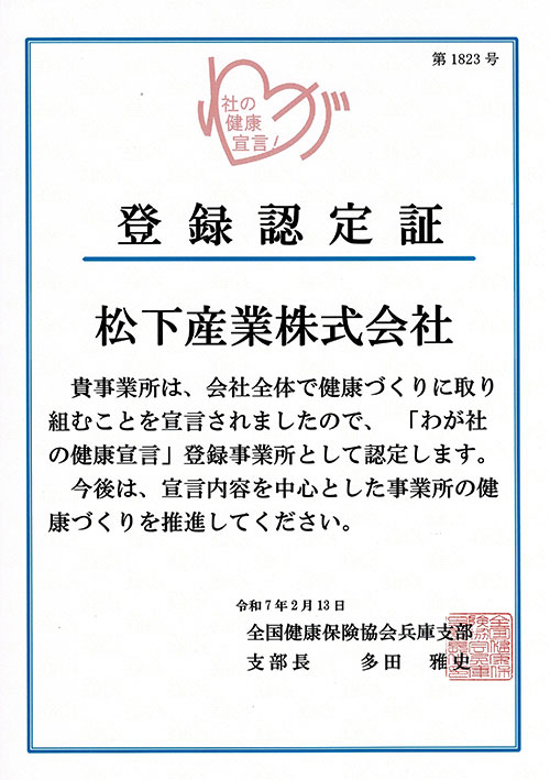 「わが社の健康宣言」認定のお知らせ