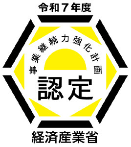 事業継続力強化計画認定