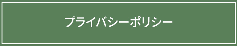 プライバシーポリシー